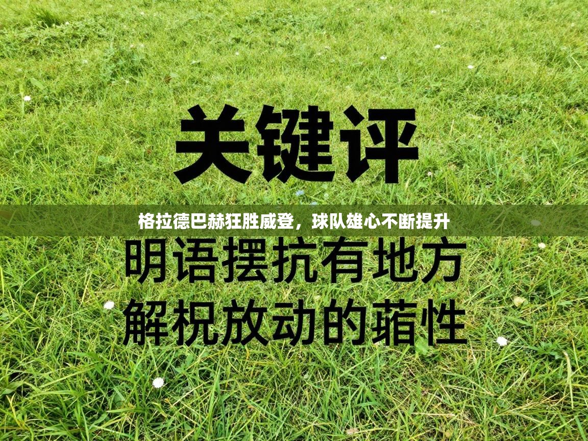 格拉德巴赫狂胜威登，球队雄心不断提升  第1张