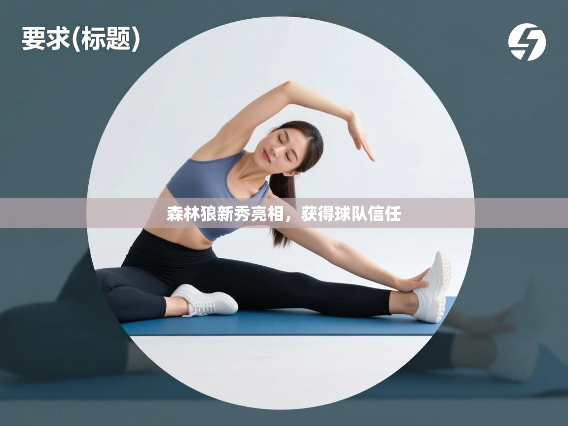 森林狼新秀亮相，获得球队信任  第1张