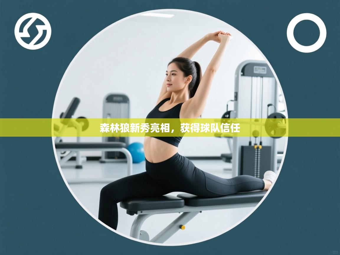 森林狼新秀亮相，获得球队信任  第2张