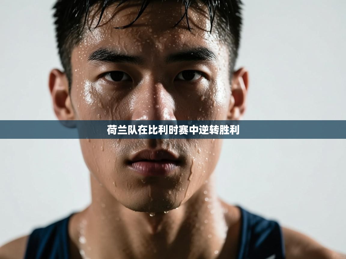 荷兰队在比利时赛中逆转胜利