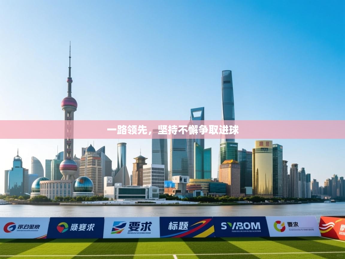 一路领先，坚持不懈争取进球  第2张