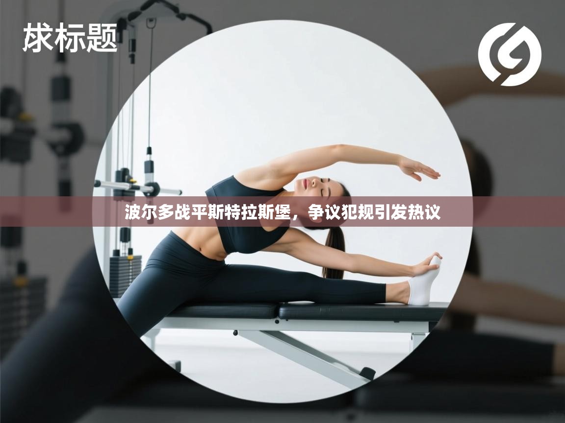 波尔多战平斯特拉斯堡,争议犯规引发热议 第2张