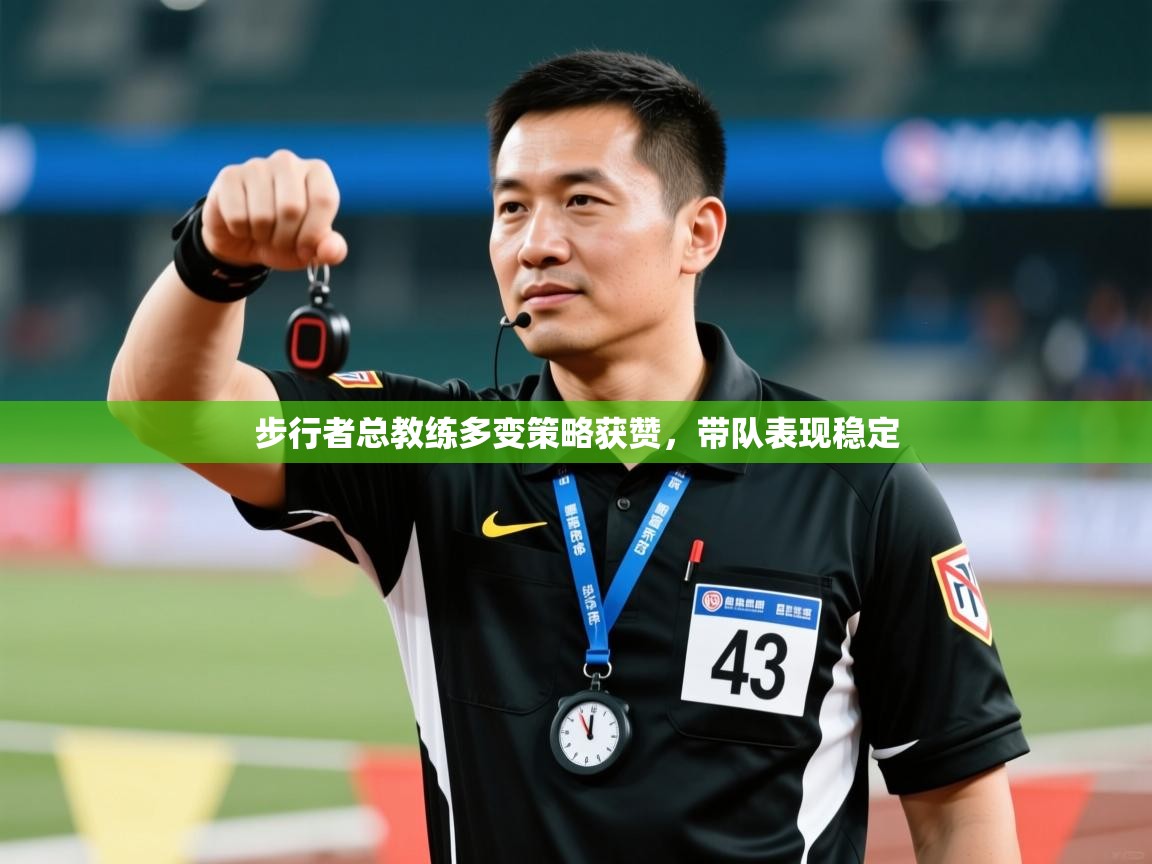 步行者总教练多变策略获赞，带队表现稳定