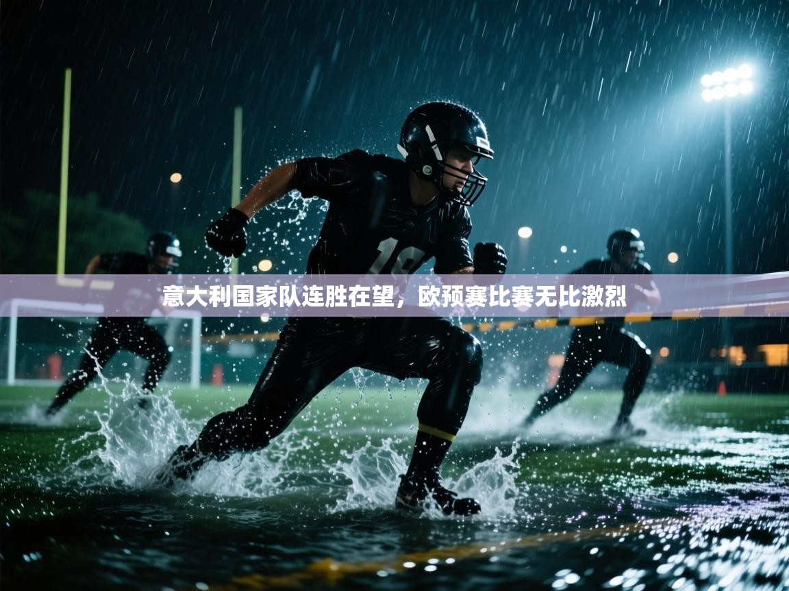 意大利国家队连胜在望，欧预赛比赛无比激烈  第2张