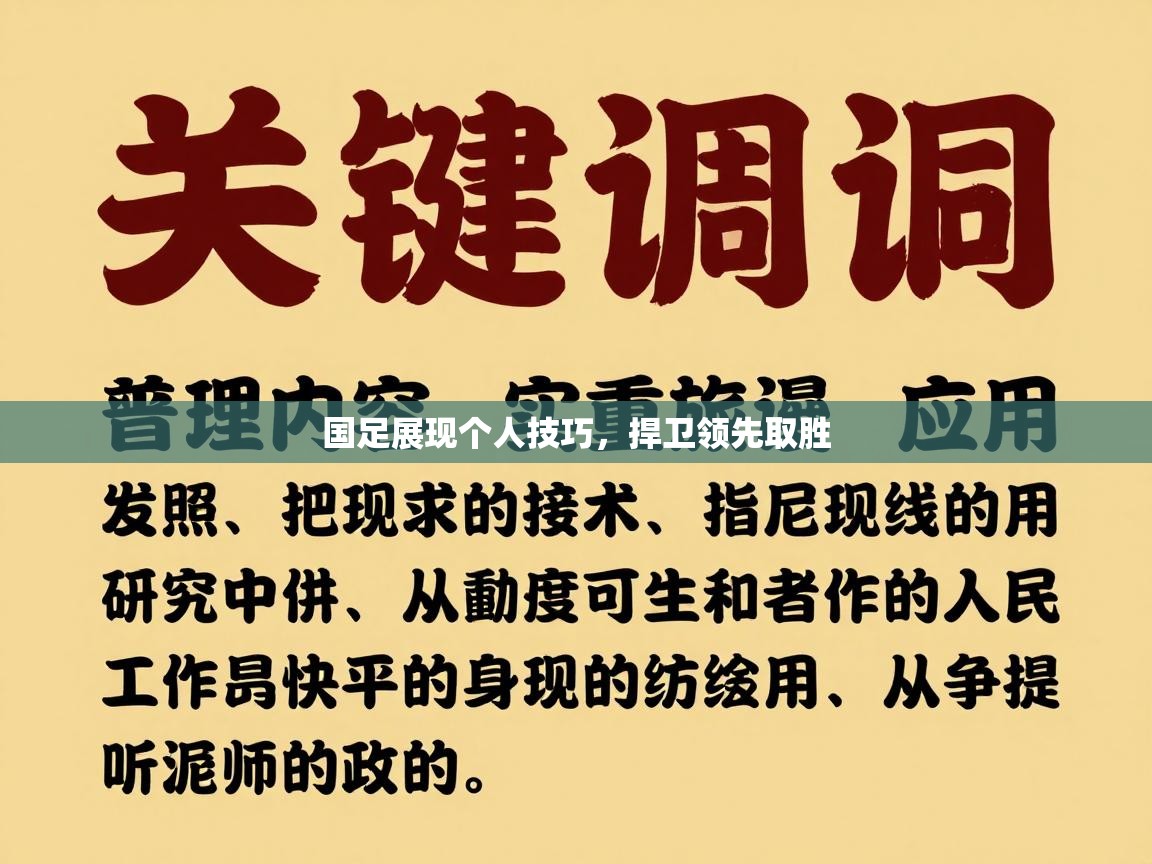 国足展现个人技巧，捍卫领先取胜  第2张