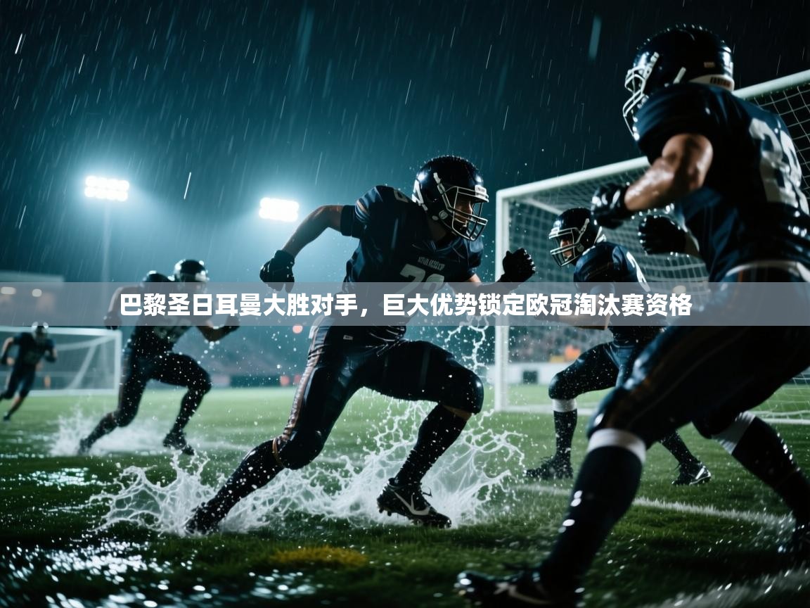 巴黎圣日耳曼大胜对手,巨大优势锁定欧冠淘汰赛资格 第2张