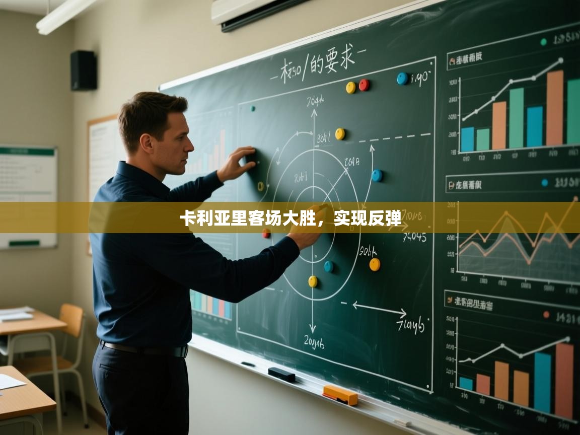 卡利亚里客场大胜，实现反弹  第2张