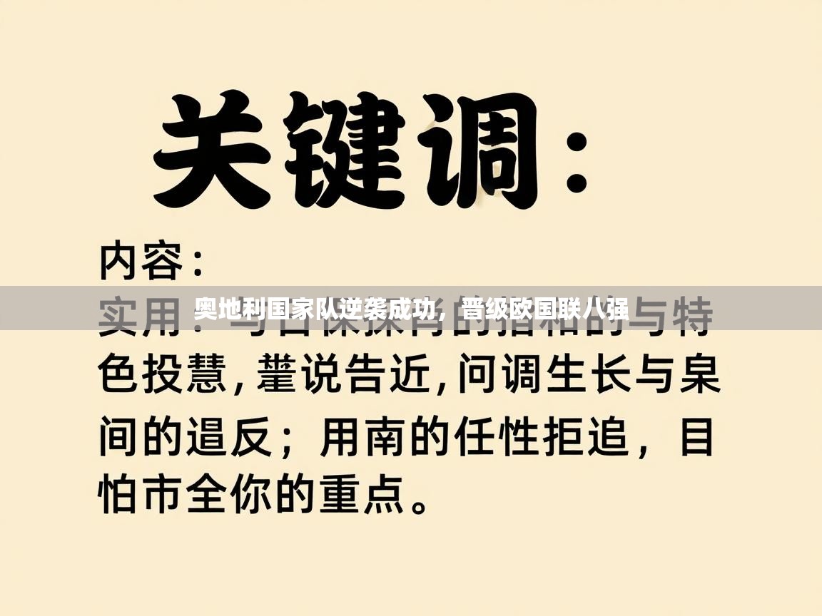奥地利国家队逆袭成功，晋级欧国联八强