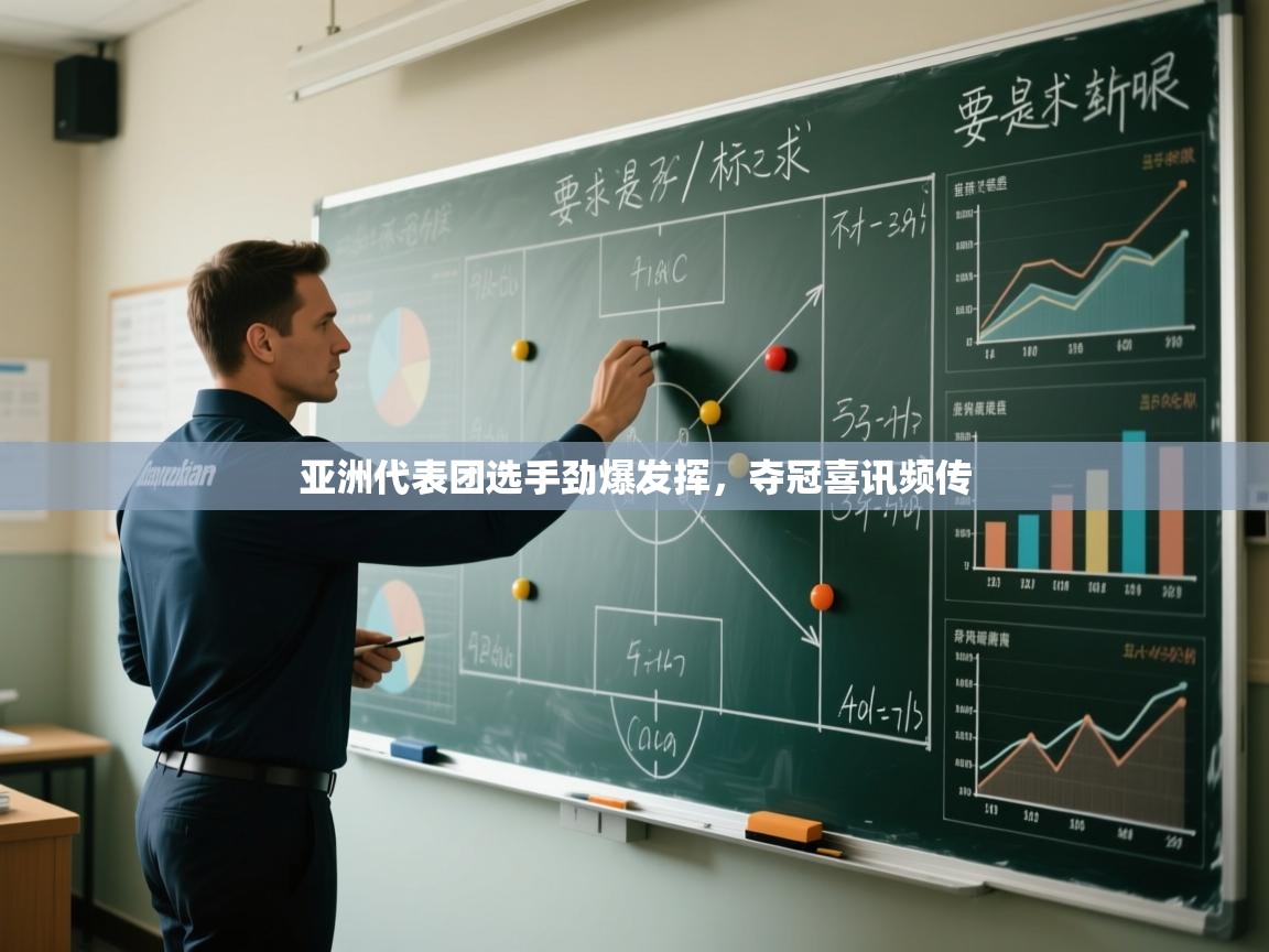 亚洲代表团选手劲爆发挥，夺冠喜讯频传