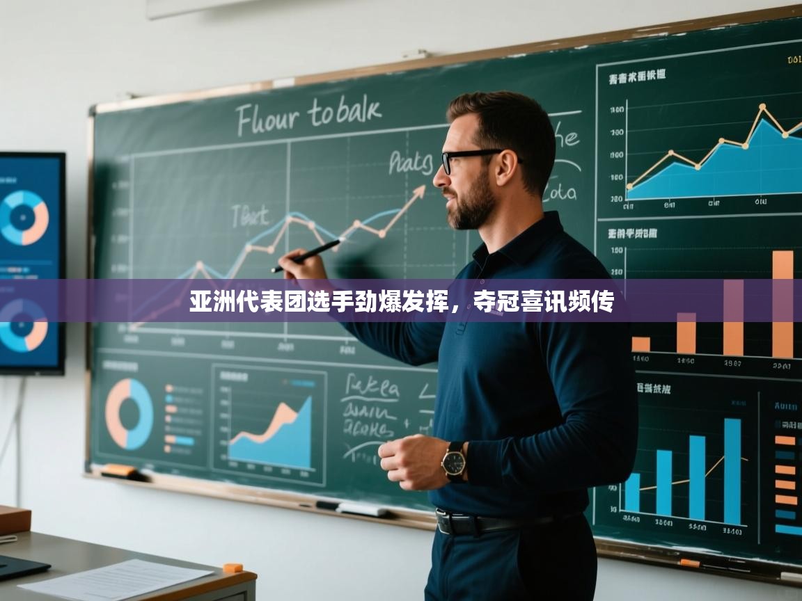 亚洲代表团选手劲爆发挥，夺冠喜讯频传  第2张