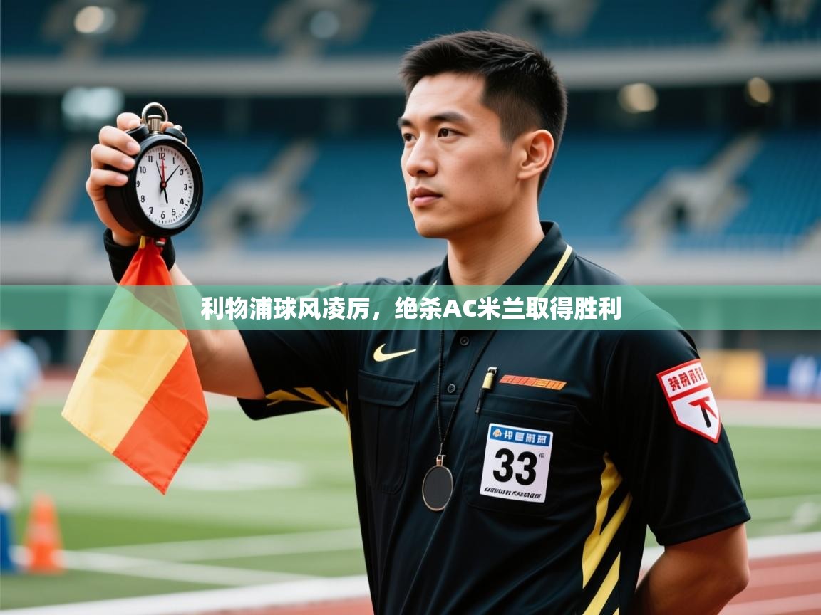 利物浦球风凌厉，绝杀AC米兰取得胜利  第2张