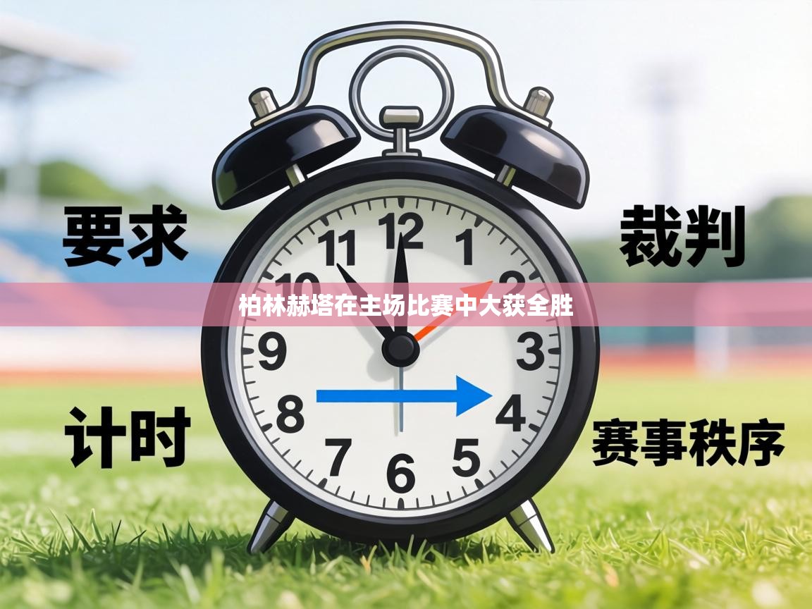 柏林赫塔在主场比赛中大获全胜