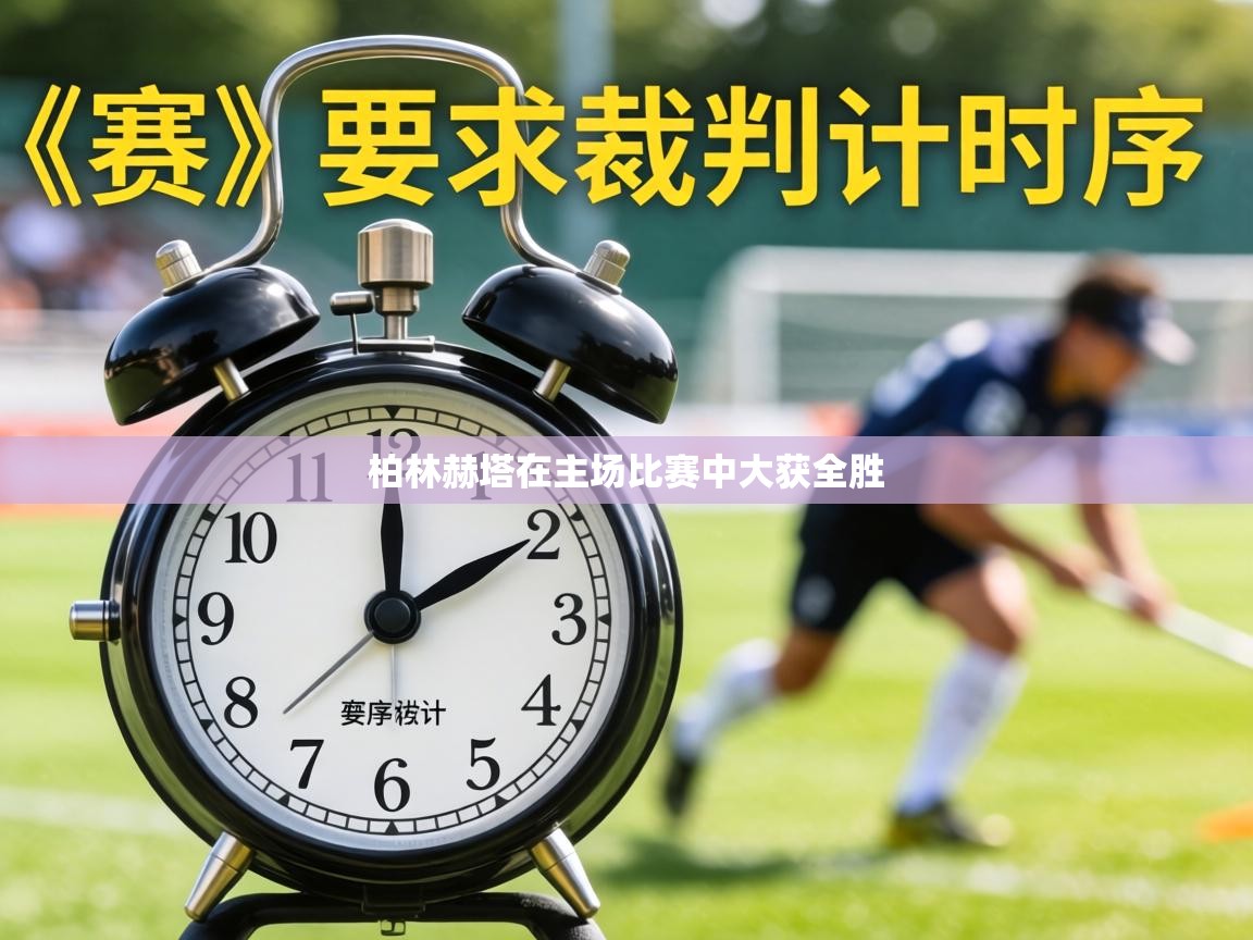 柏林赫塔在主场比赛中大获全胜  第2张