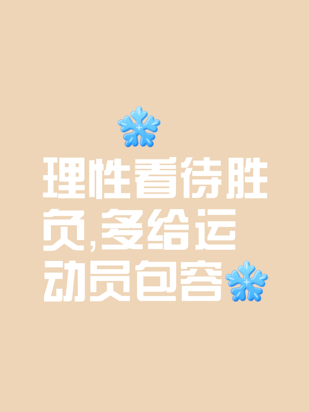 -关于胜负难料的比赛，谁将成为最终的胜利者？的信息