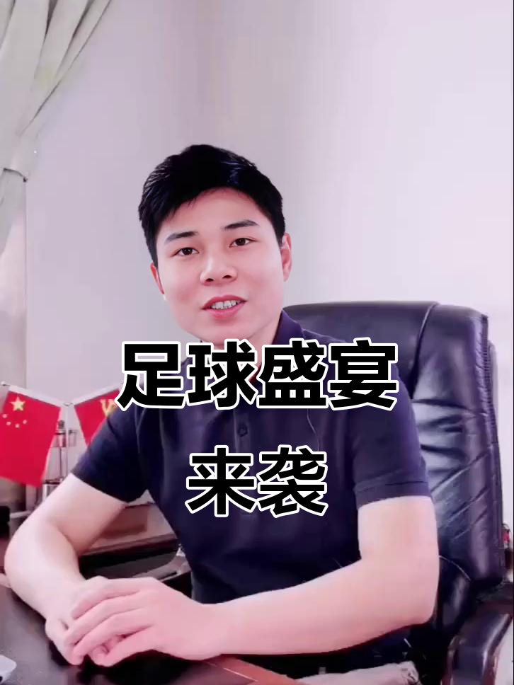 精彩纷呈的足球盛宴即将打响，球迷们迫不及待的简单介绍