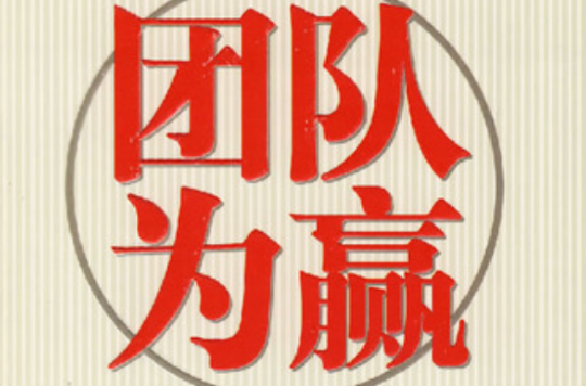 激烈较量中蕴含的团队精神和拼搏精神